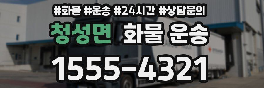 청성면 화물 운송