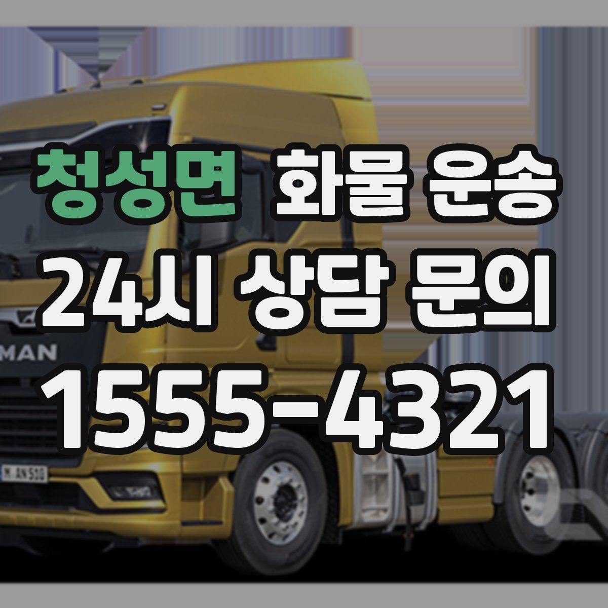 청성면 화물 운송