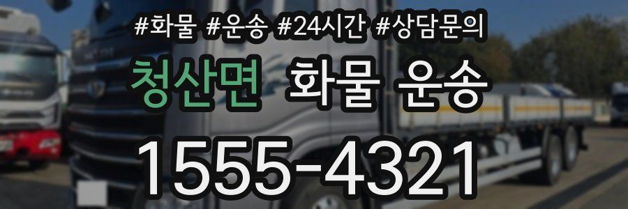 청산면 화물 운송