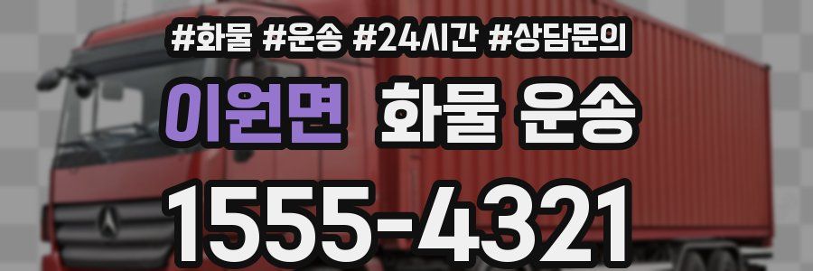 이원면 화물 운송
