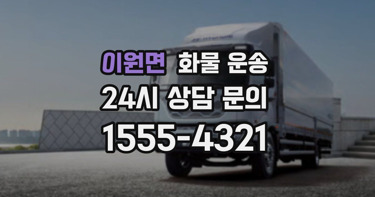 이원면 화물 운송