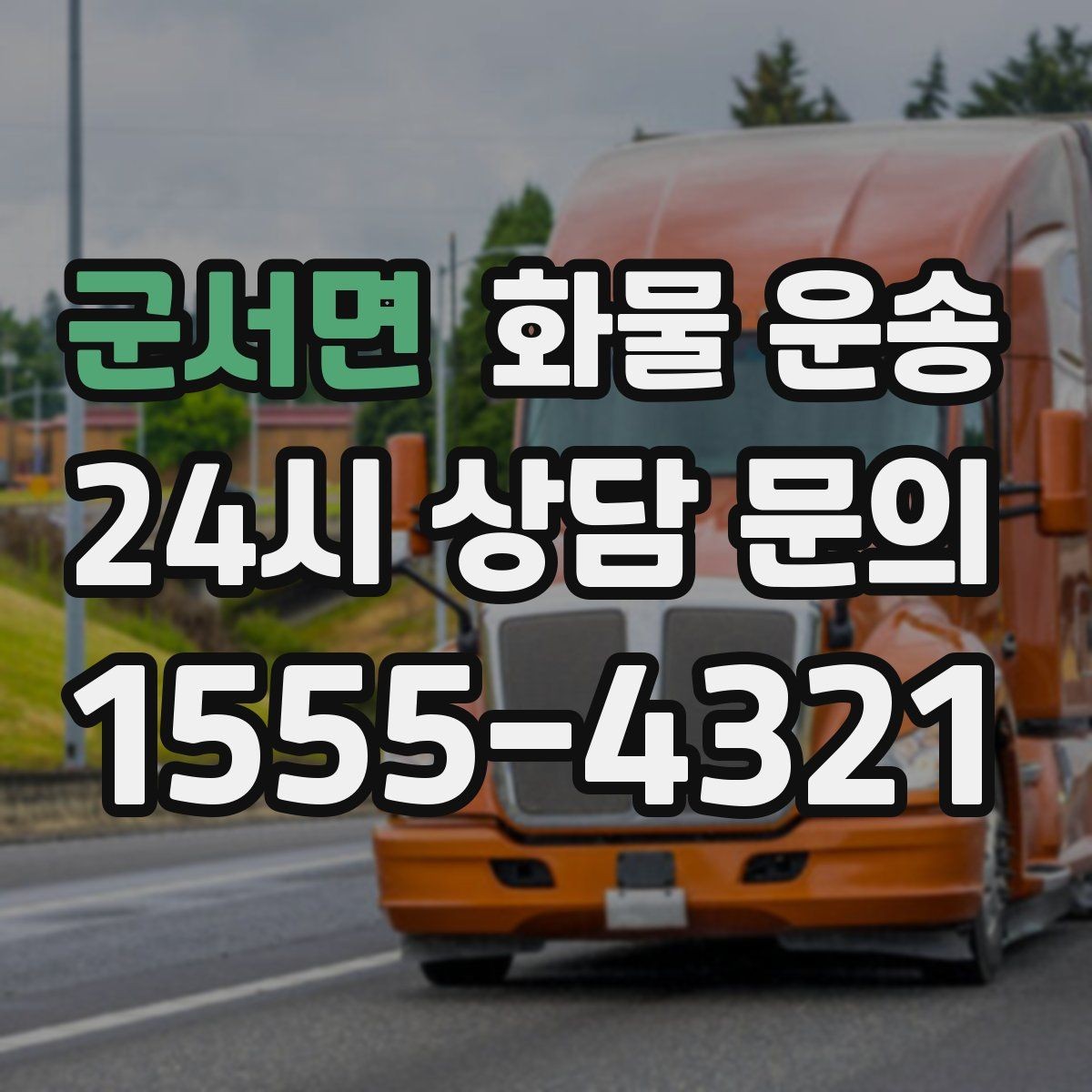 군서면 화물 운송 반입 규정이 까다로운 곳에서 필요한 준비