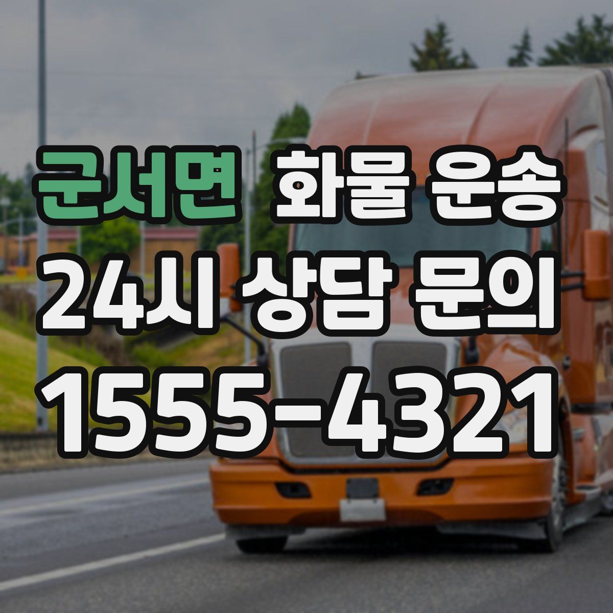 군서면 화물 운송