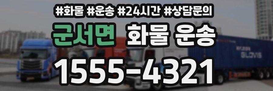 군서면 화물 운송