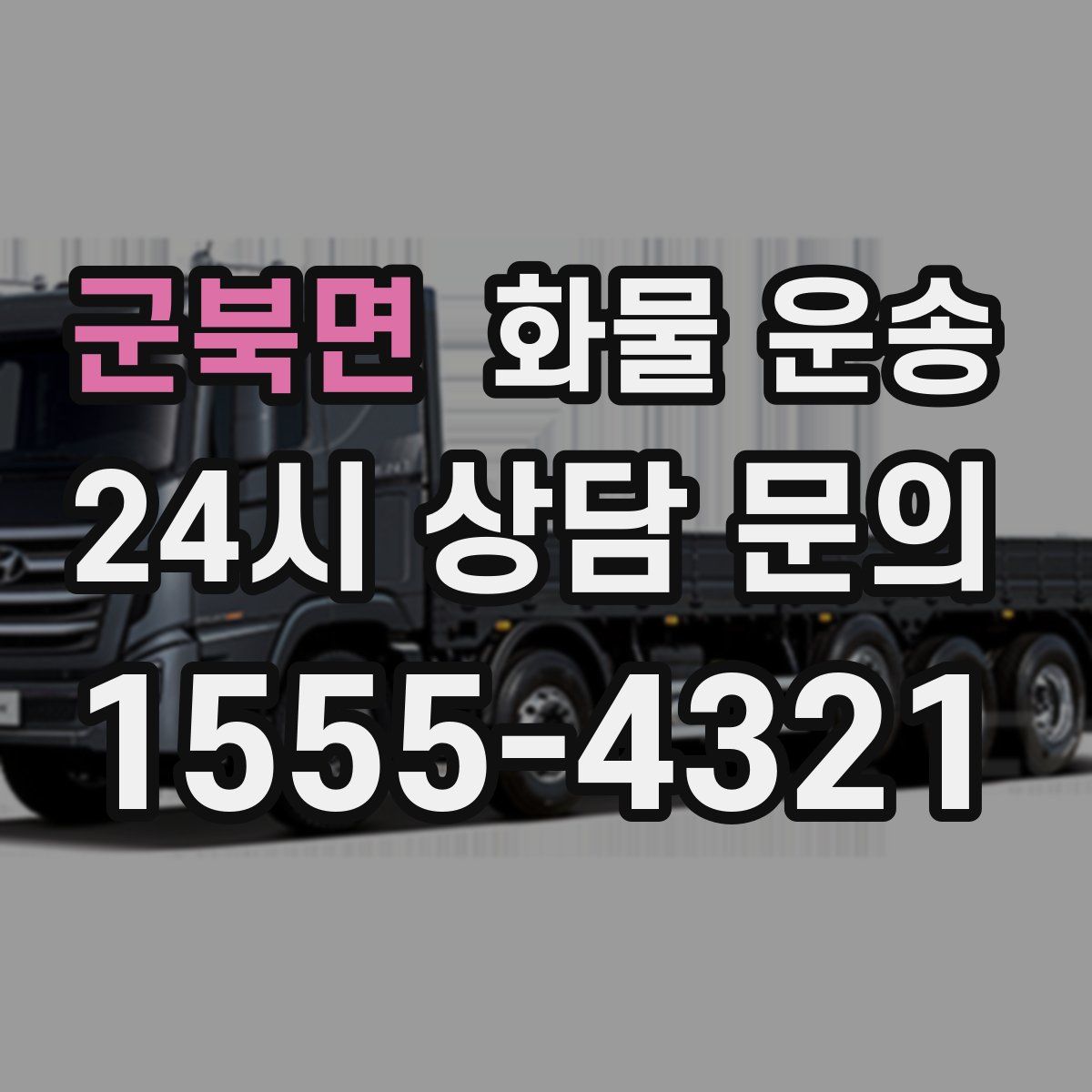 군북면 화물 운송