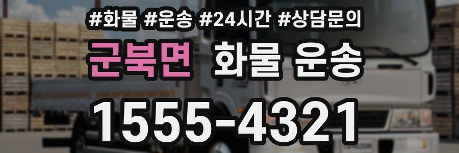 군북면 화물 운송