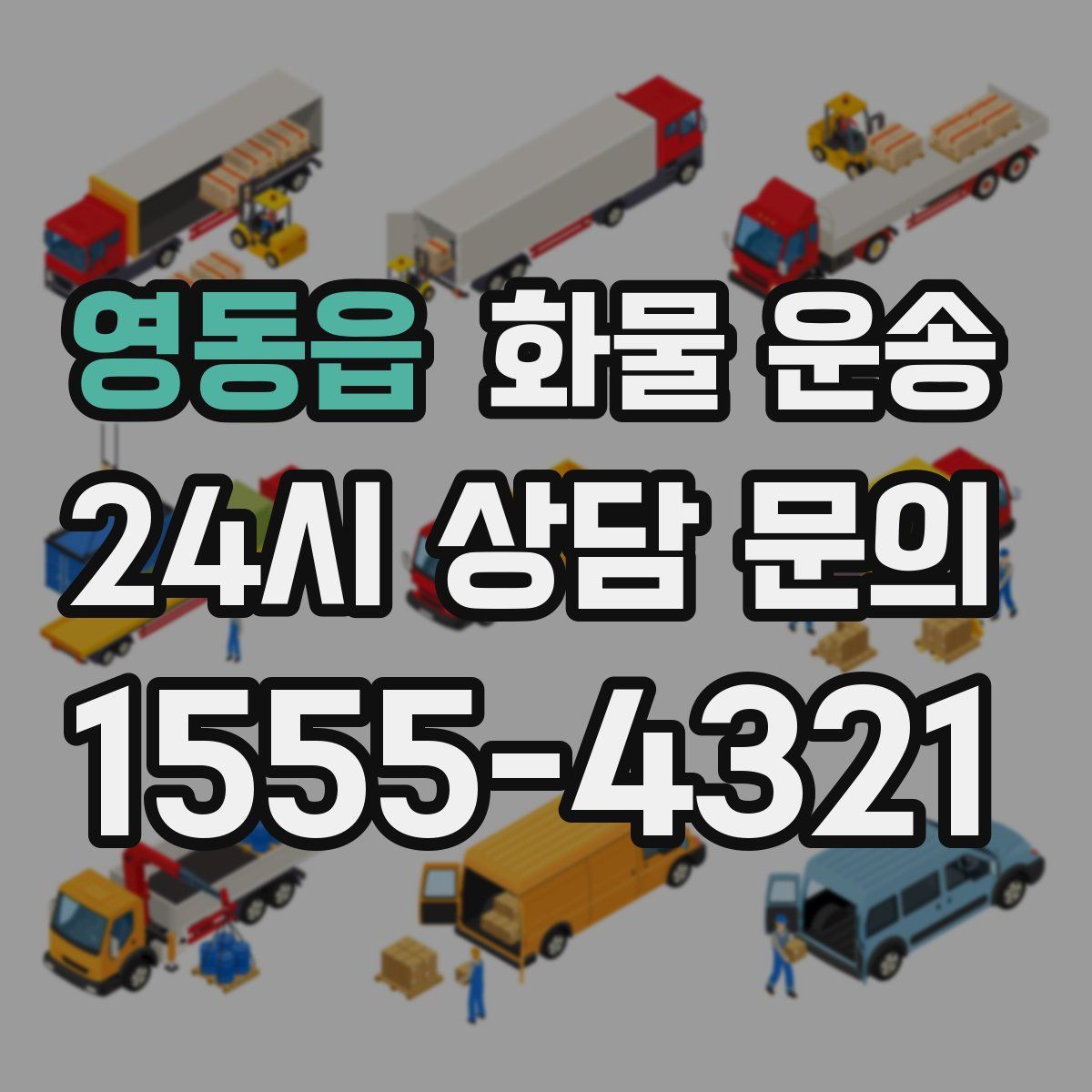 영동읍 화물 운송