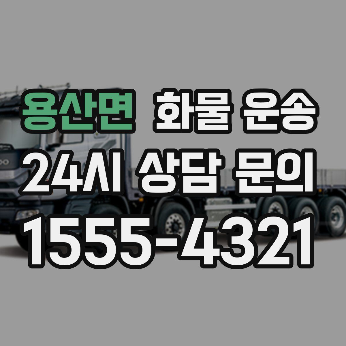 용산면 화물 운송