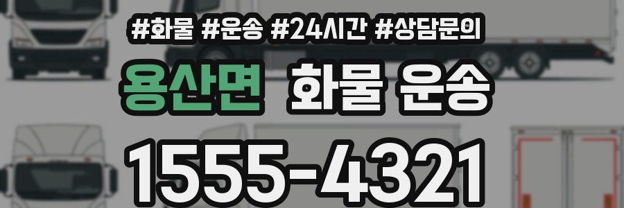 용산면 화물 운송