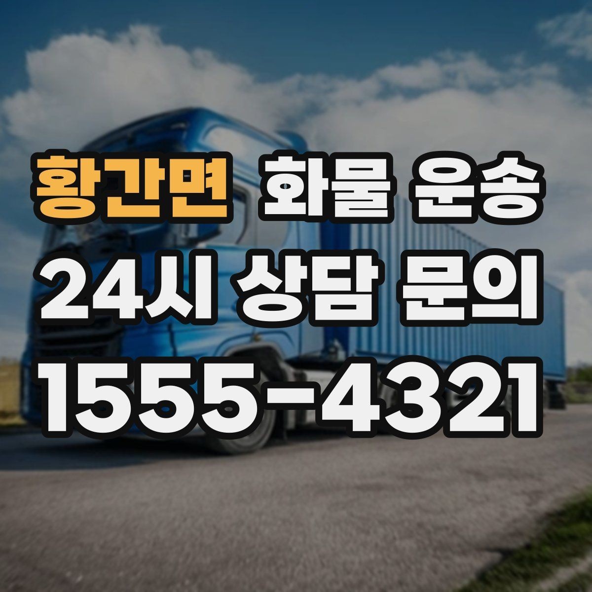 황간면 화물 운송 파손 보상 기준을 미리 확인해야 하는 이유