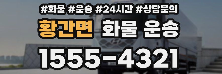 황간면 화물 운송