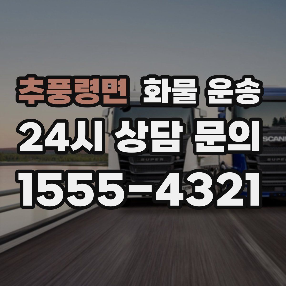 추풍령면 화물 운송