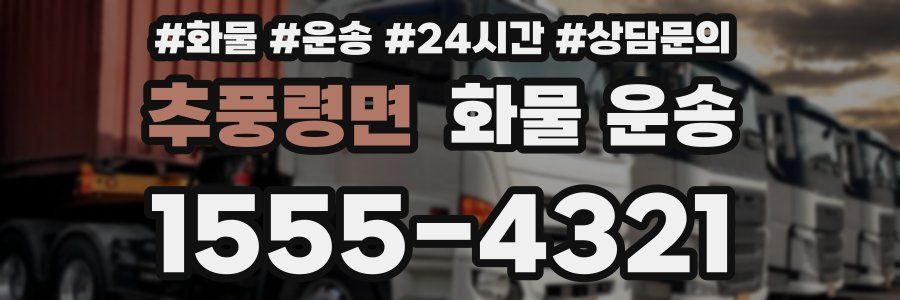 추풍령면 화물 운송