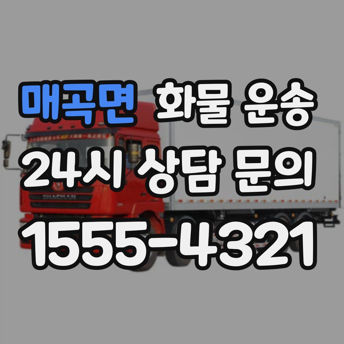 매곡면 화물 운송