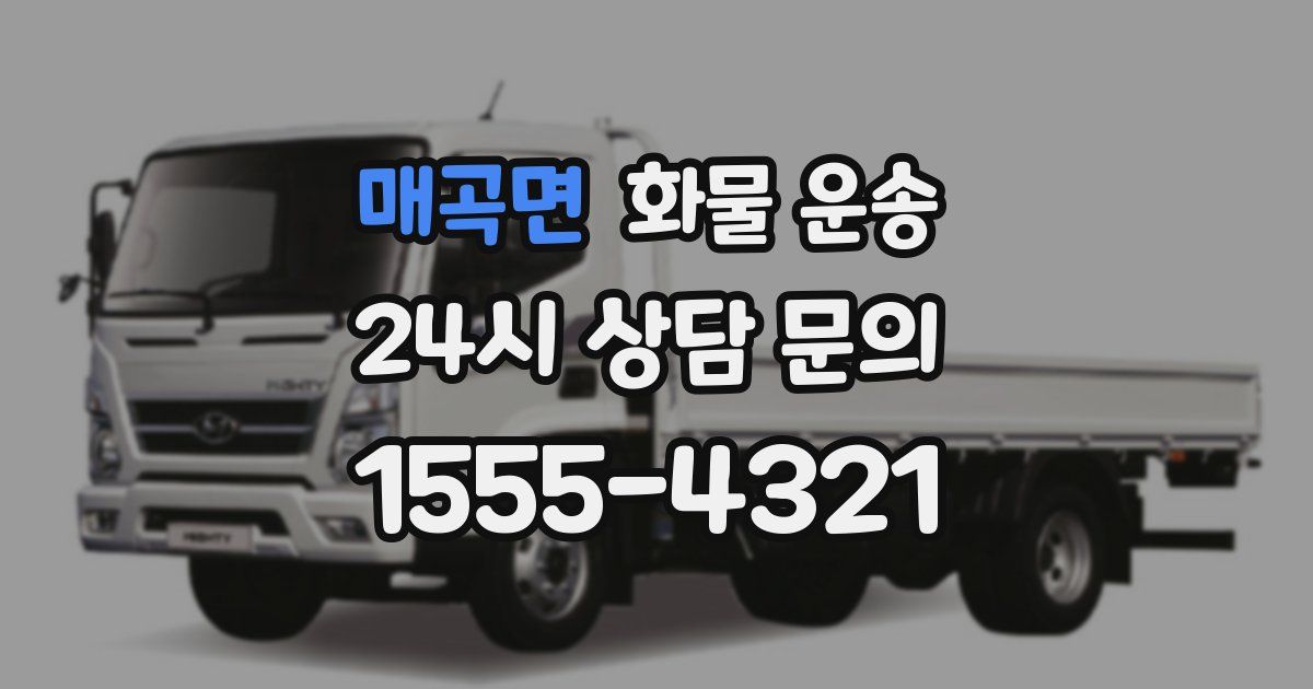 매곡면 화물 운송