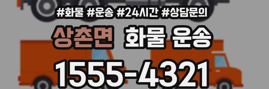 상촌면 화물 운송