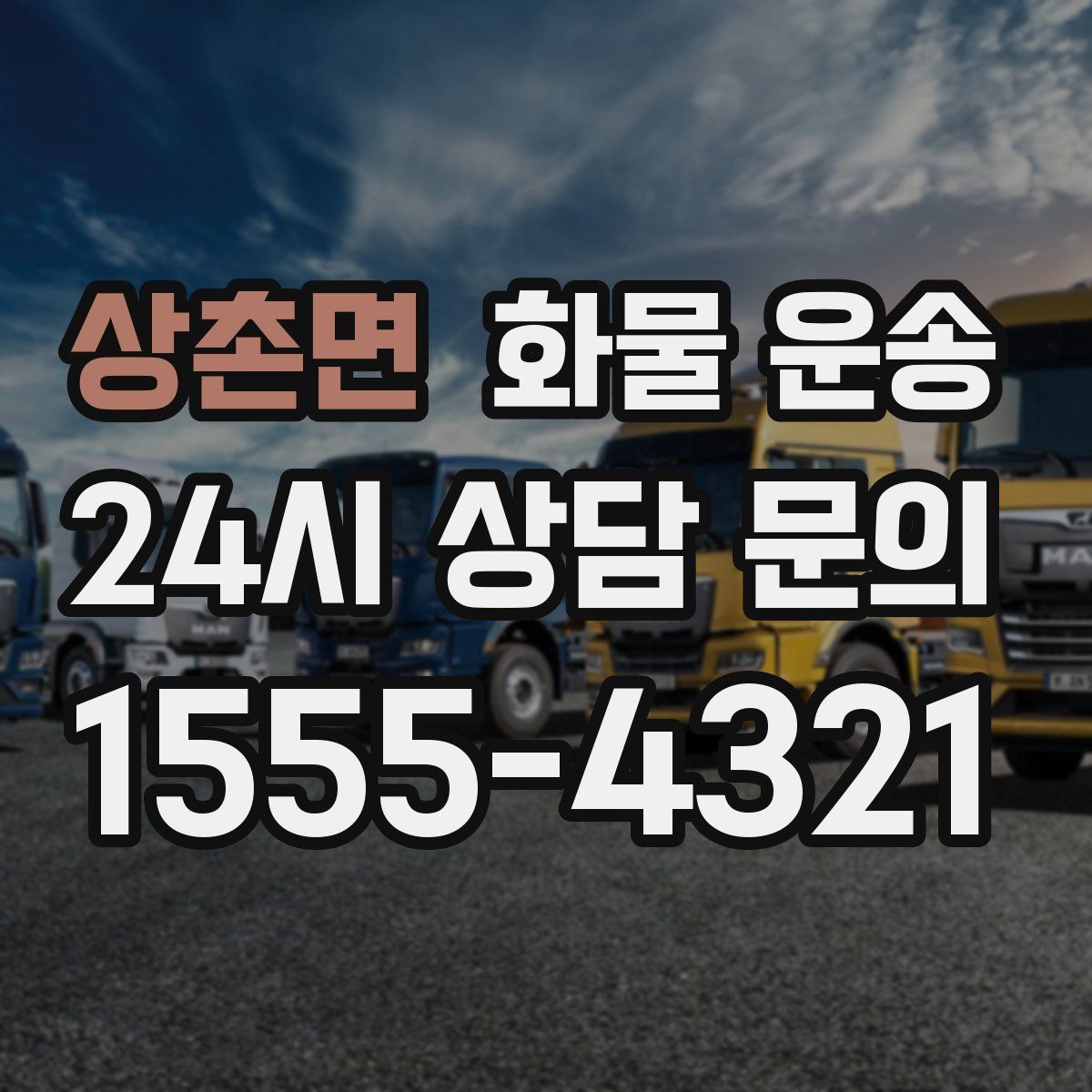 상촌면 화물 운송