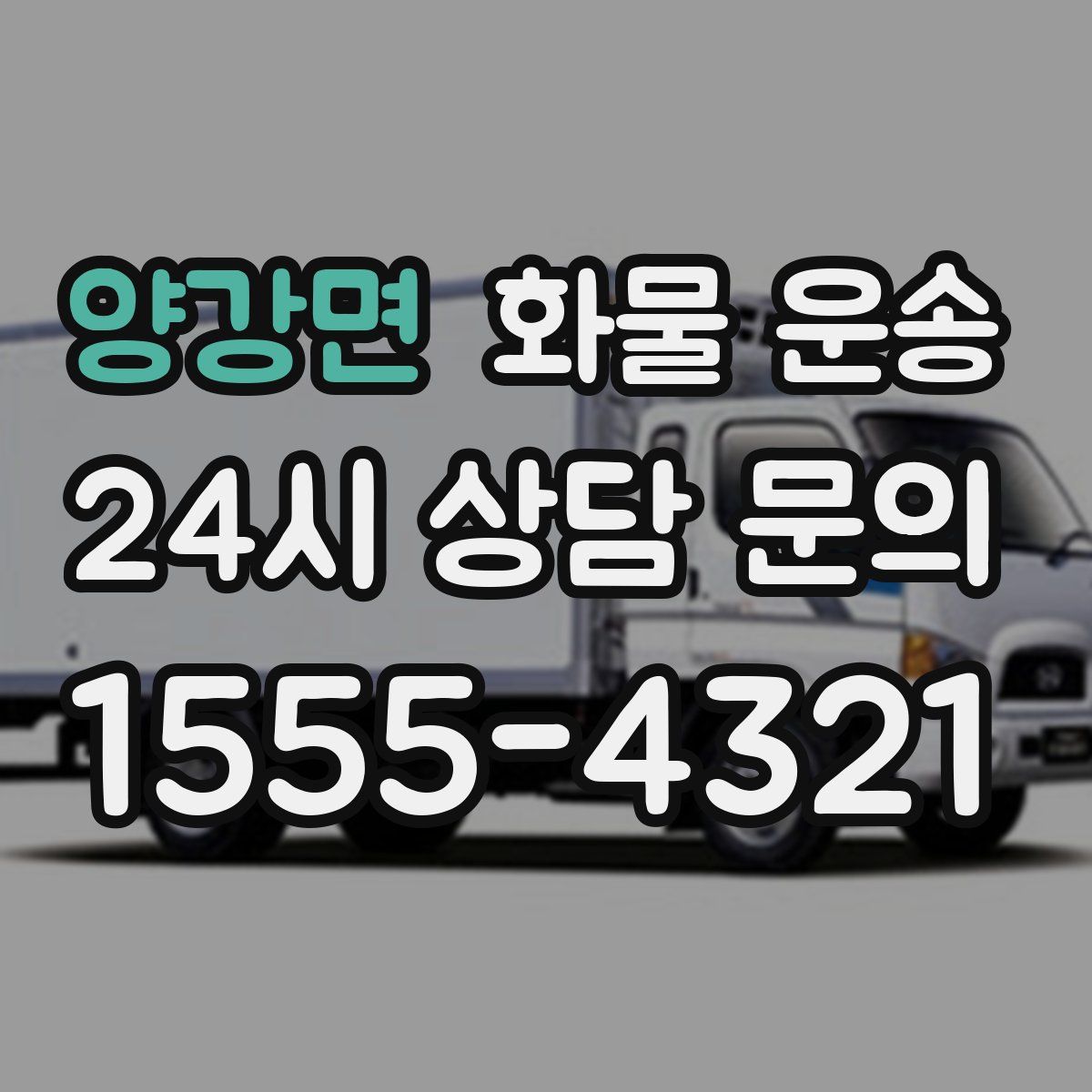 양강면 화물 운송