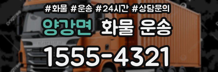 양강면 화물 운송