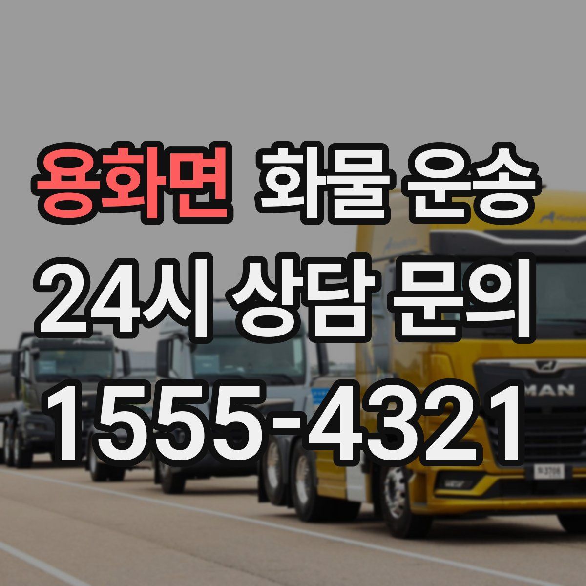 용화면 화물 운송