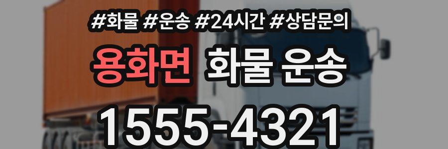 용화면 화물 운송