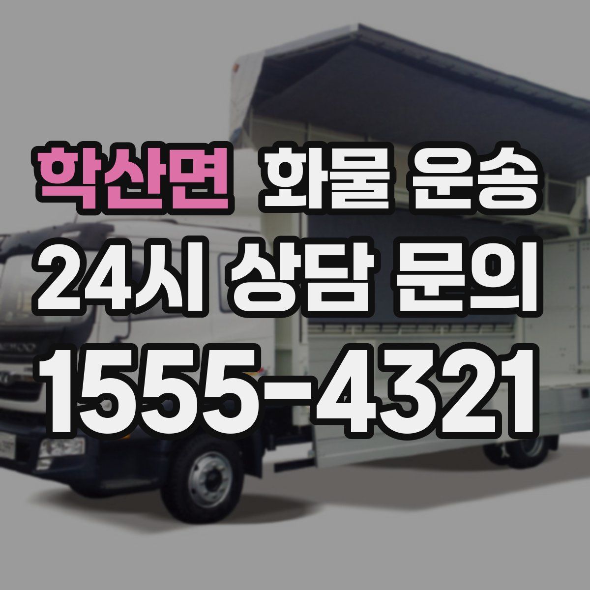 학산면 화물 운송