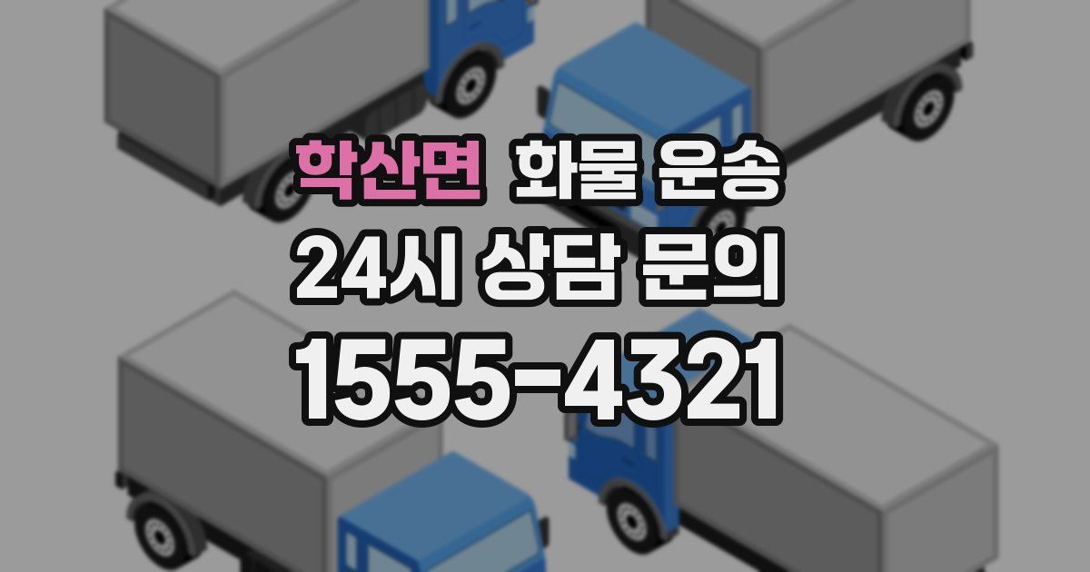 학산면 화물 운송