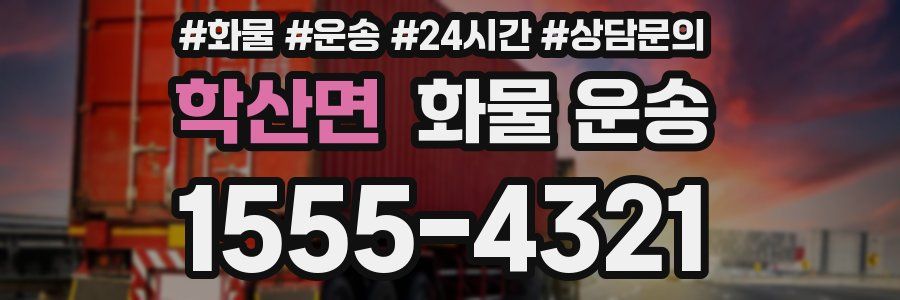 학산면 화물 운송