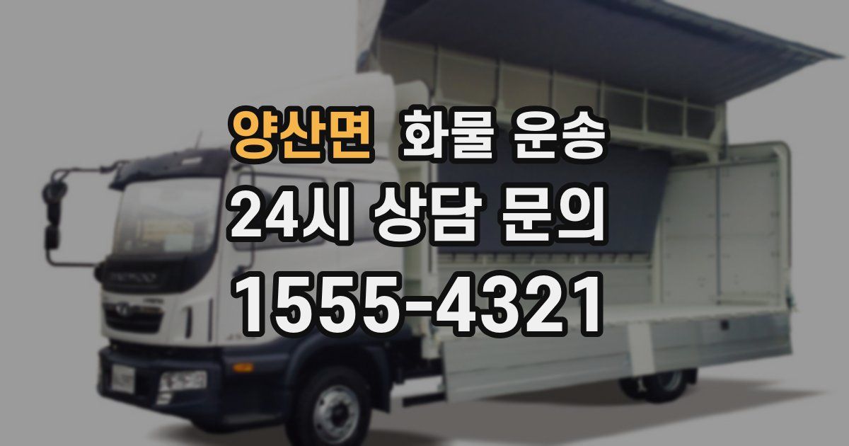 양산면 화물 운송