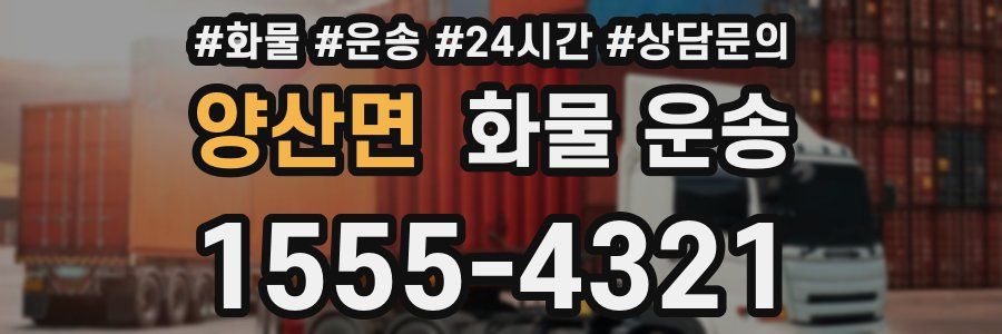 양산면 화물 운송