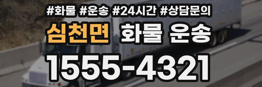 심천면 화물 운송