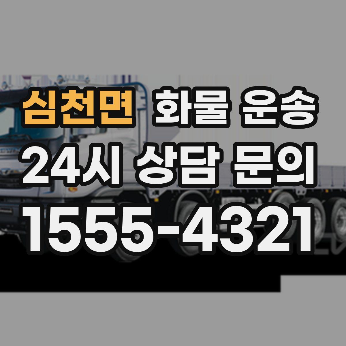 심천면 화물 운송