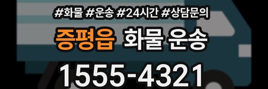 증평읍 화물 운송