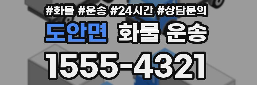 도안면 화물 운송