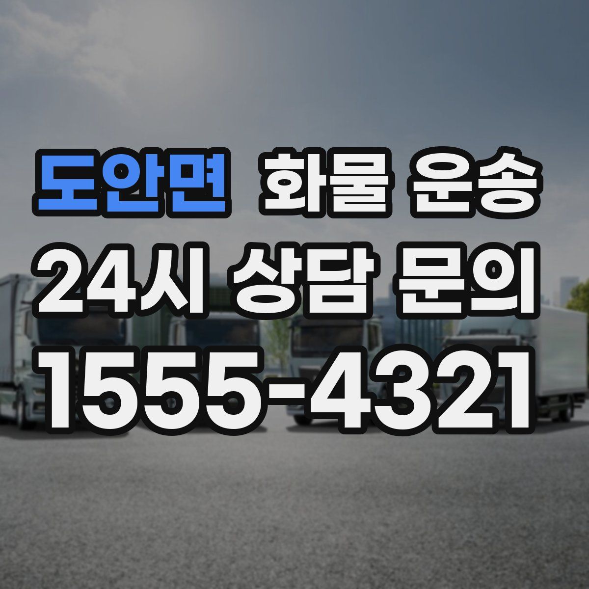 도안면 화물 운송