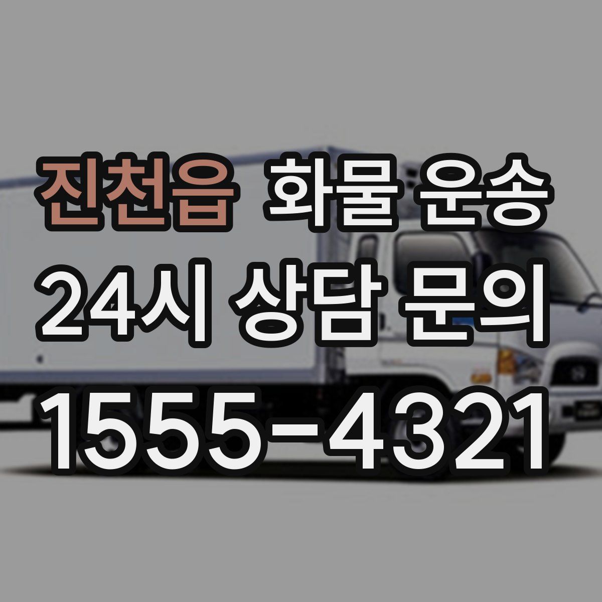 진천읍 화물 운송