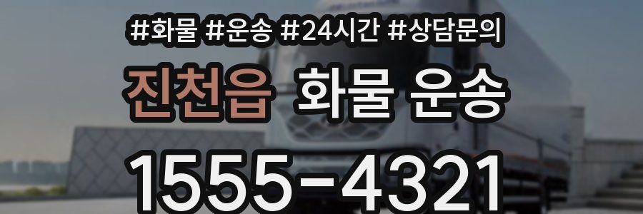 진천읍 화물 운송