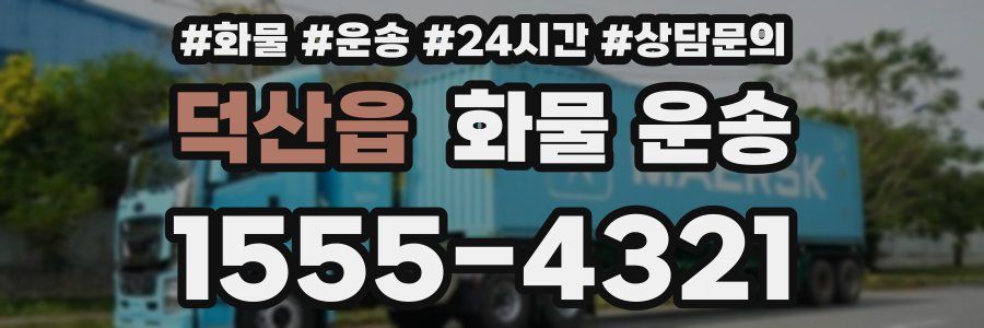덕산읍 화물 운송