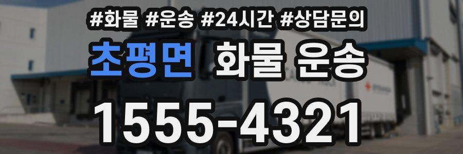 초평면 화물 운송