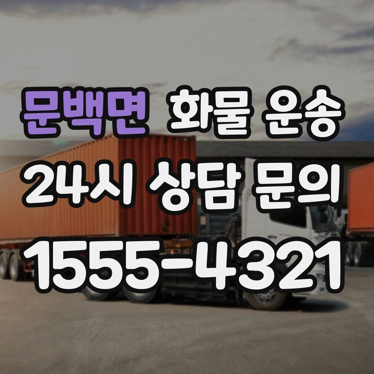 문백면 화물 운송 골목 상차 하차 시 차량 선택 팁