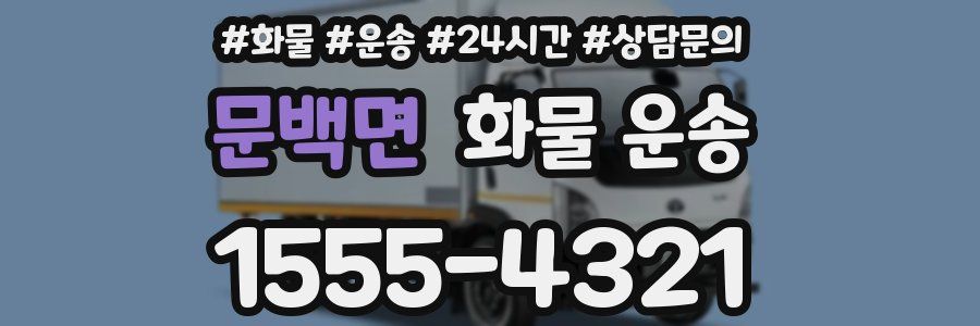 문백면 화물 운송
