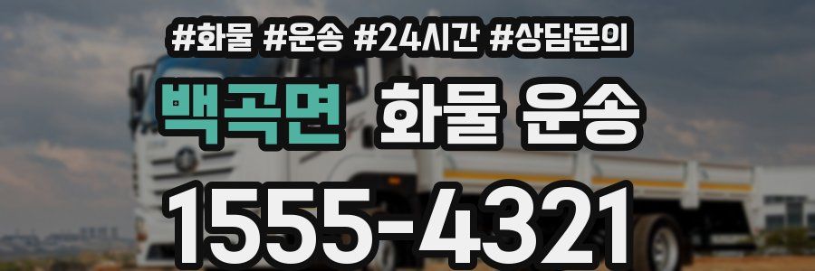 백곡면 화물 운송