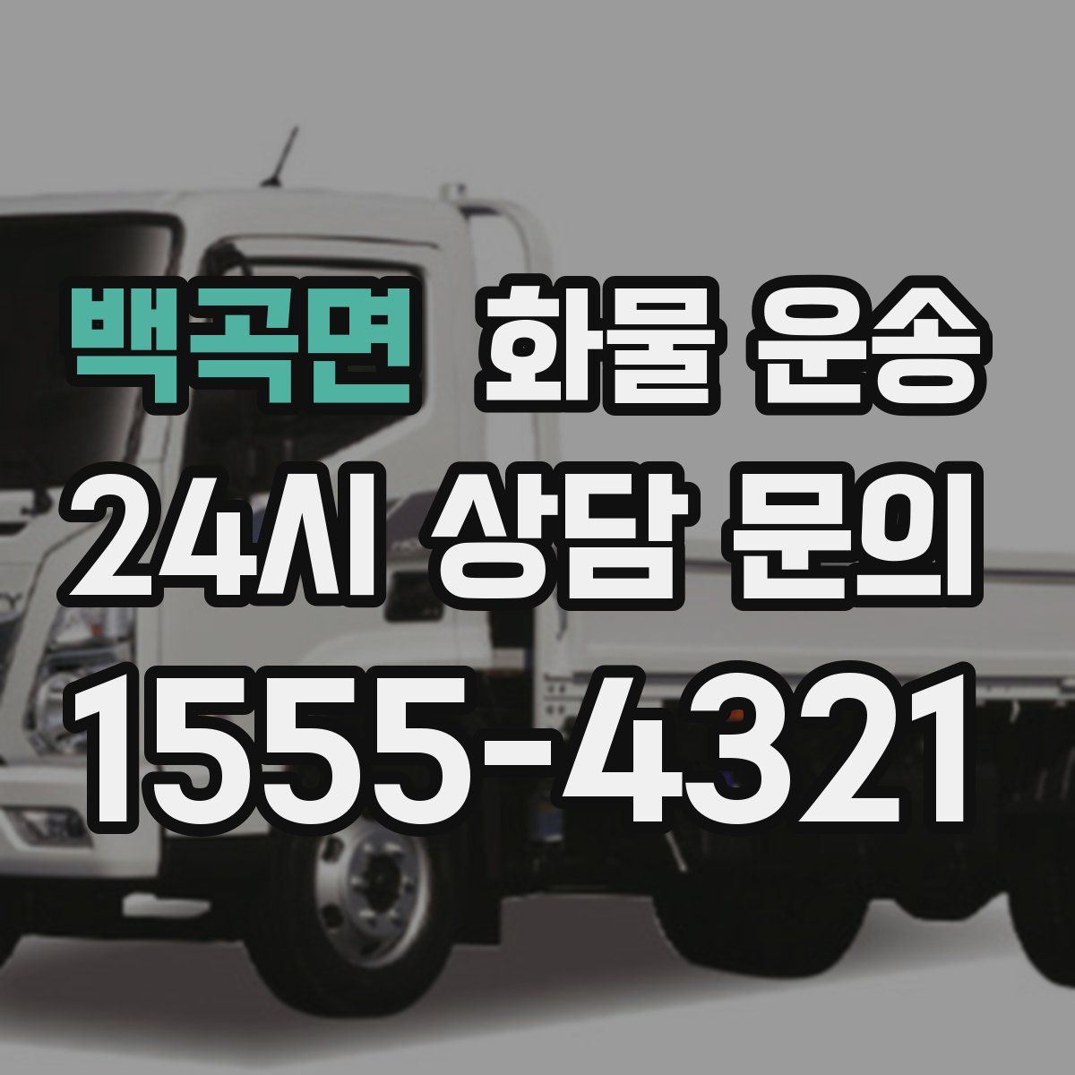 백곡면 화물 운송