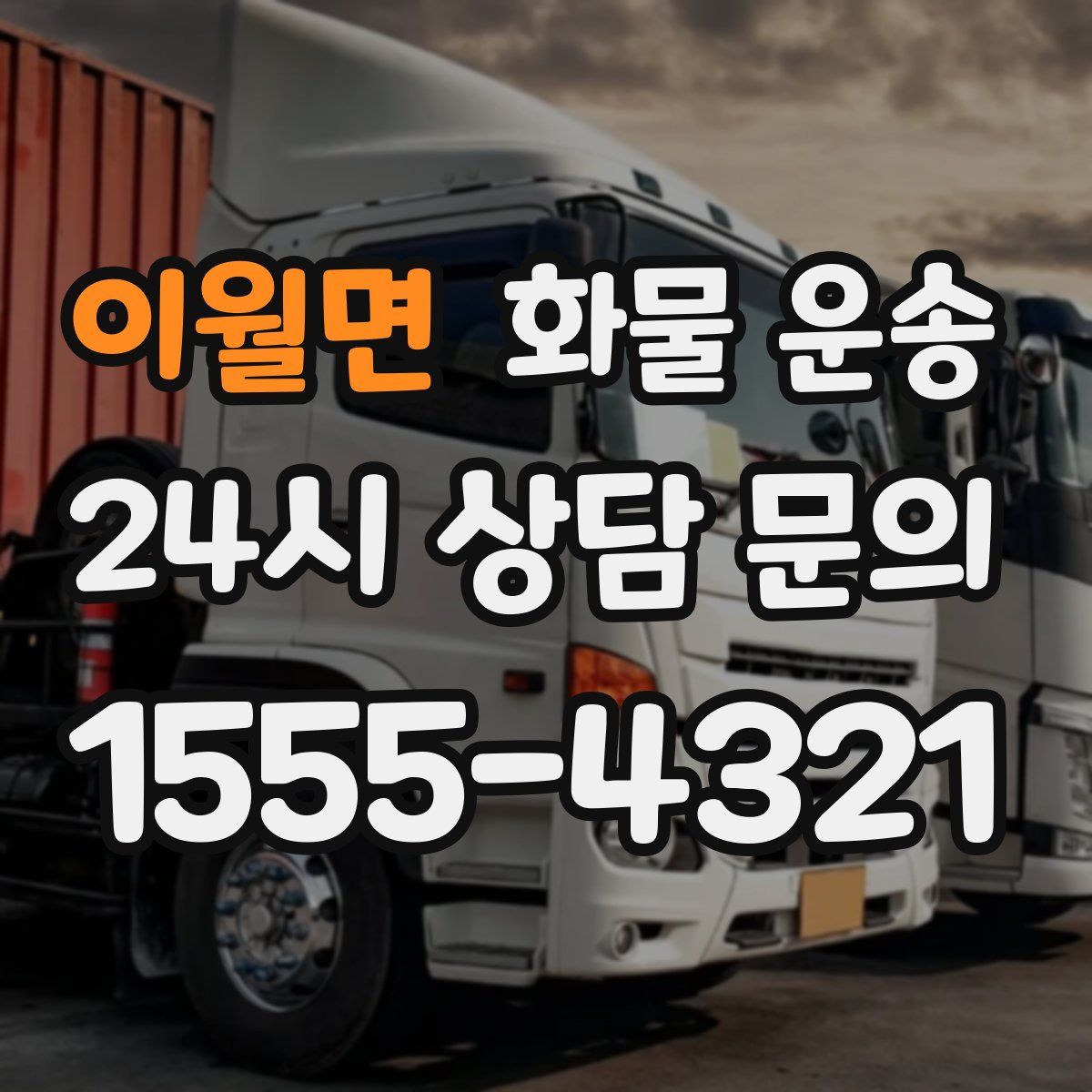 이월면 화물 운송