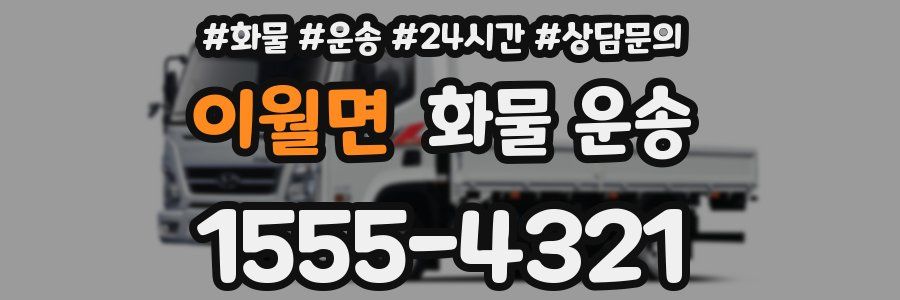 이월면 화물 운송