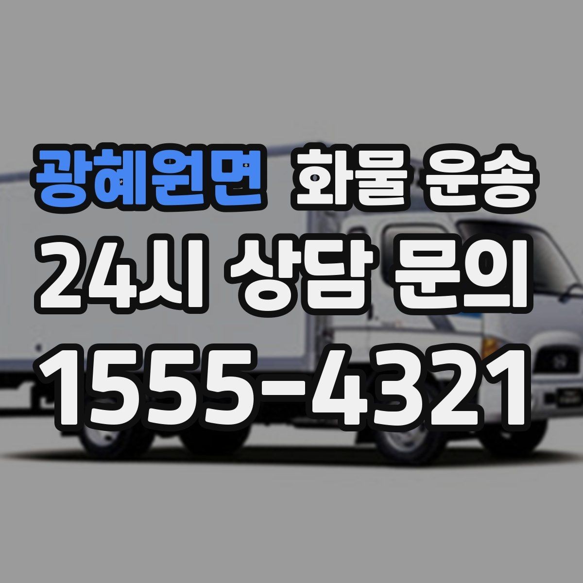 광혜원면 화물 운송 출발지 주차가 어려우면 생기는 변수