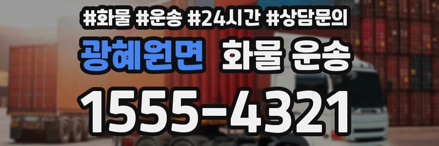광혜원면 화물 운송