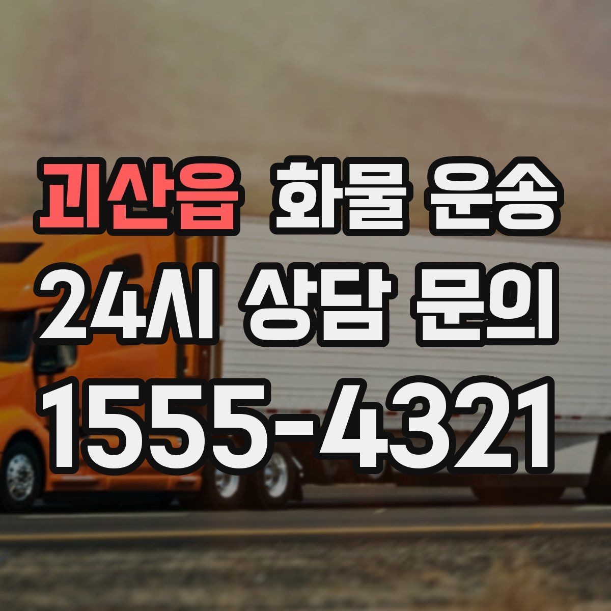 괴산읍 화물 운송 공사 현장 자재 운송 시 주의할 점