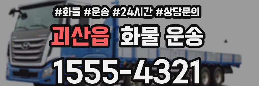 괴산읍 화물 운송