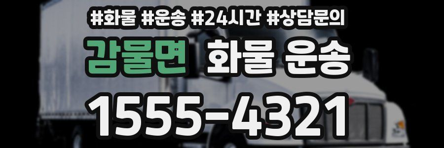 감물면 화물 운송